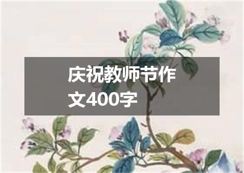 庆祝教师节作文400字