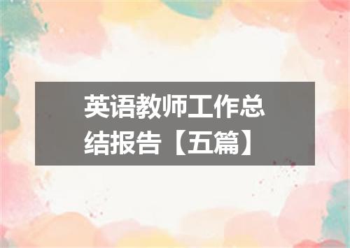 英语教师工作总结报告【五篇】
