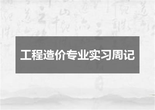 工程造价专业实习周记