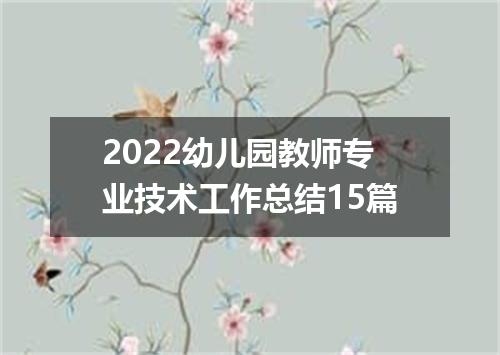 2022幼儿园教师专业技术工作总结15篇
