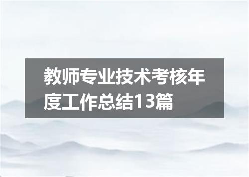 教师专业技术考核年度工作总结13篇