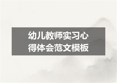 幼儿教师实习心得体会范文模板