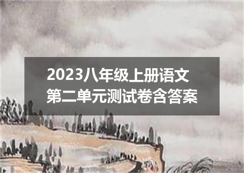2023八年级上册语文第二单元测试卷含答案