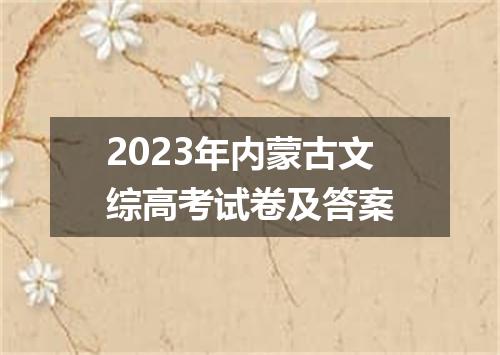 2023年内蒙古文综高考试卷及答案
