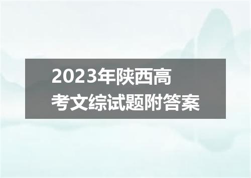 2023年陕西高考文综试题附答案