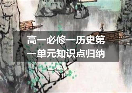高一必修一历史第一单元知识点归纳