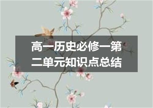 高一历史必修一第二单元知识点总结