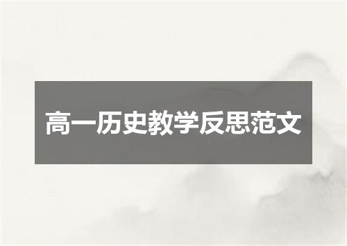 高一历史教学反思范文