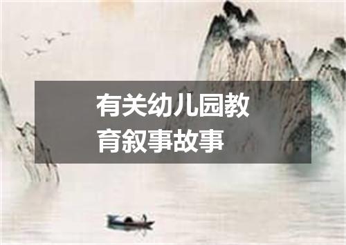 有关幼儿园教育叙事故事