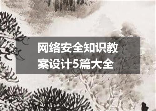 网络安全知识教案设计5篇大全