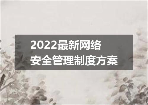 2022最新网络安全管理制度方案