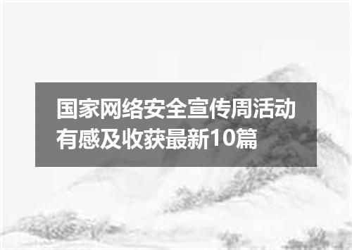 国家网络安全宣传周活动有感及收获最新10篇