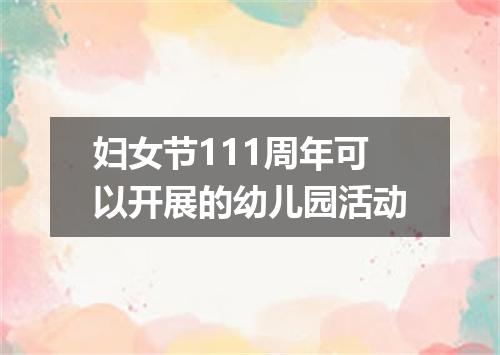 妇女节111周年可以开展的幼儿园活动