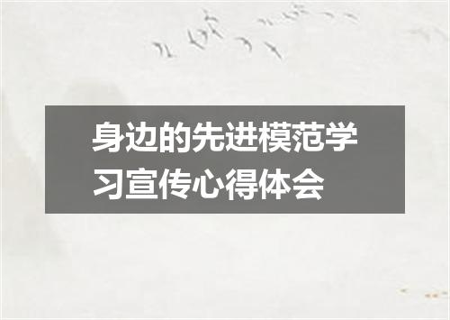 身边的先进模范学习宣传心得体会