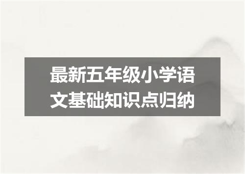 最新五年级小学语文基础知识点归纳