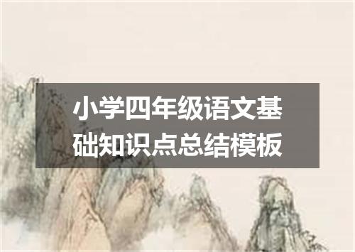 小学四年级语文基础知识点总结模板