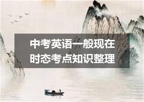 中考英语一般现在时态考点知识整理