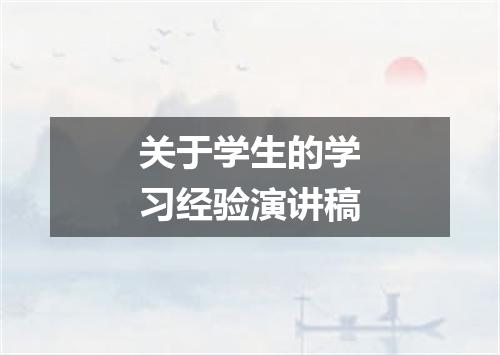 关于学生的学习经验演讲稿