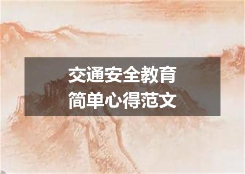 交通安全教育简单心得范文
