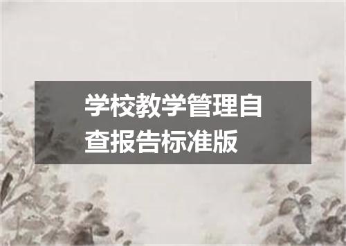 学校教学管理自查报告标准版