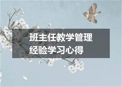 班主任教学管理经验学习心得