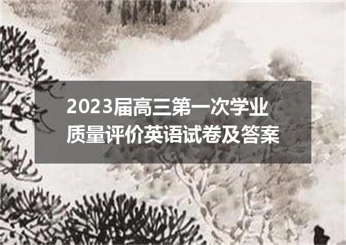 2023届高三第一次学业质量评价英语试卷及答案