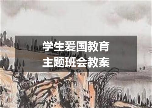 学生爱国教育主题班会教案