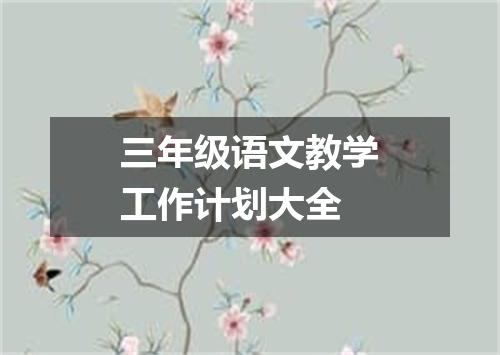 三年级语文教学工作计划大全