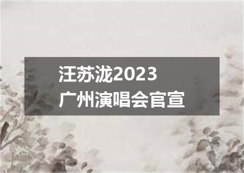 汪苏泷2023广州演唱会官宣