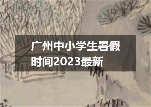 广州中小学生暑假时间2023最新