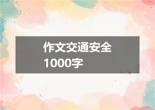 作文交通安全1000字