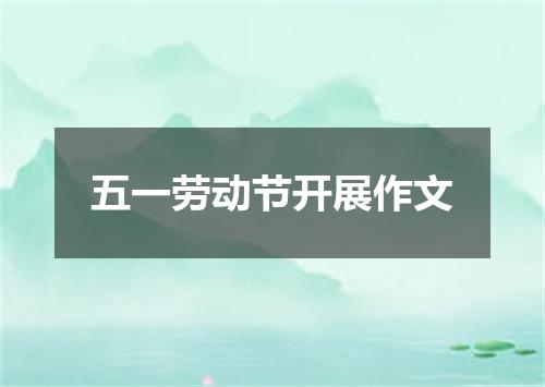 五一劳动节开展作文