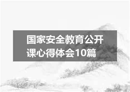 国家安全教育公开课心得体会10篇