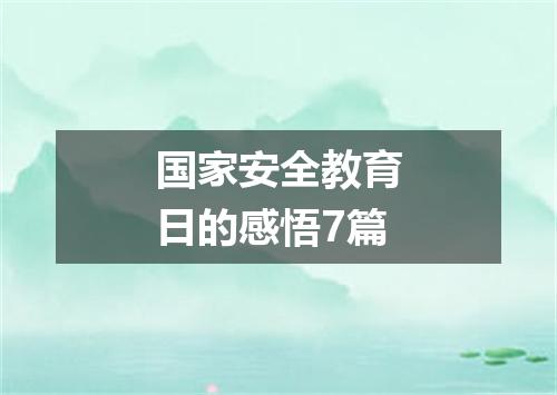 国家安全教育日的感悟7篇