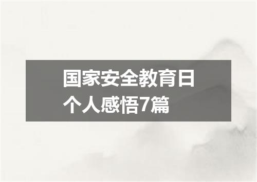 国家安全教育日个人感悟7篇