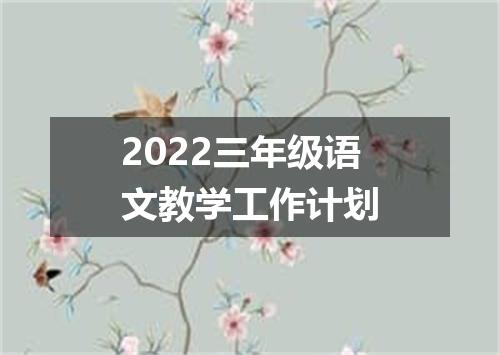 2022三年级语文教学工作计划