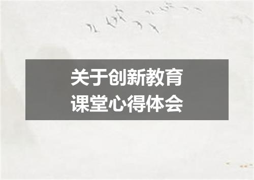 关于创新教育课堂心得体会