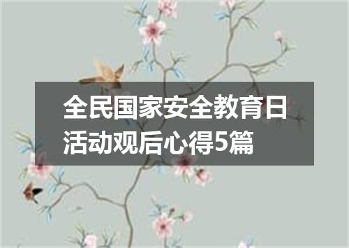 全民国家安全教育日活动观后心得5篇