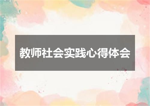 教师社会实践心得体会