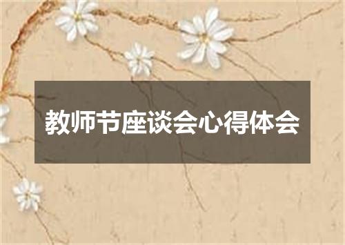教师节座谈会心得体会