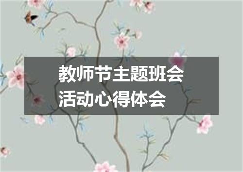 教师节主题班会活动心得体会