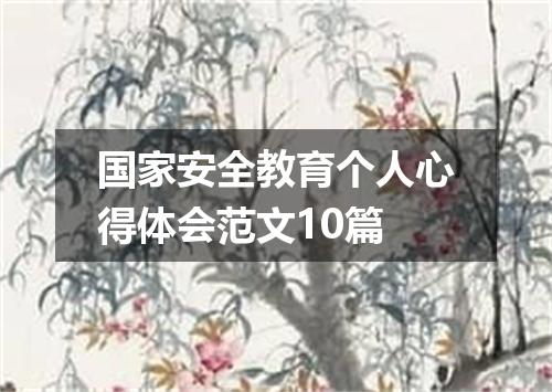 国家安全教育个人心得体会范文10篇