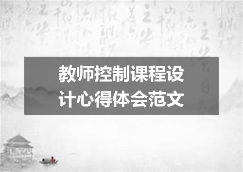 教师控制课程设计心得体会范文