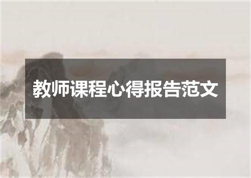 教师课程心得报告范文