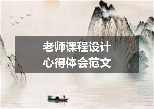 老师课程设计心得体会范文