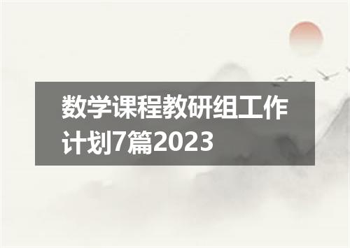 数学课程教研组工作计划7篇2023