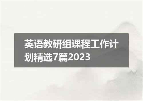 英语教研组课程工作计划精选7篇2023