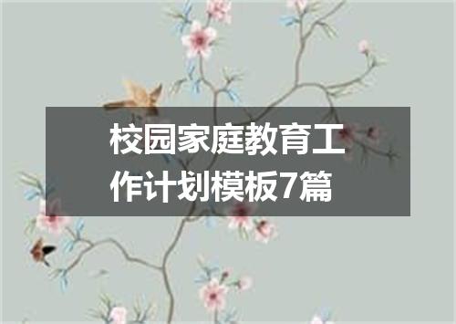 校园家庭教育工作计划模板7篇
