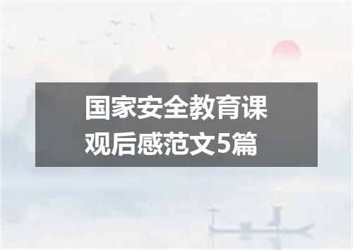 国家安全教育课观后感范文5篇