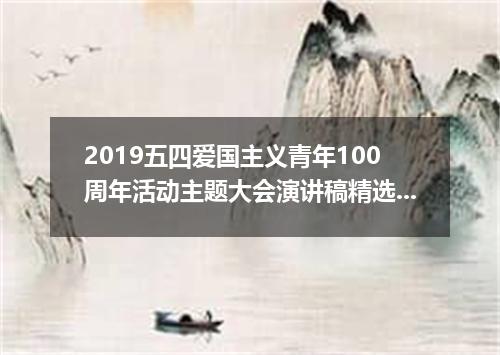 2019五四爱国主义青年100周年活动主题大会演讲稿精选3篇
